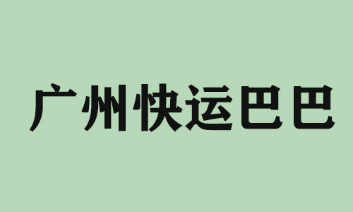 北京广州快运巴巴科技有限公司